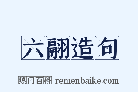 六翮造句是什么意思的图片